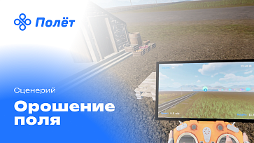 Программный VR-комплекс «Полёт» — управление БПЛА – портал поставщиков НСППО - 6